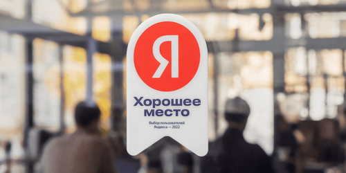 Награда Яндекс Хорошее место 2022